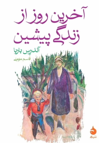 آخرین روز از زندگی پیشین
